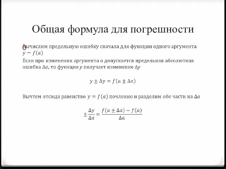 Общая формула для погрешности