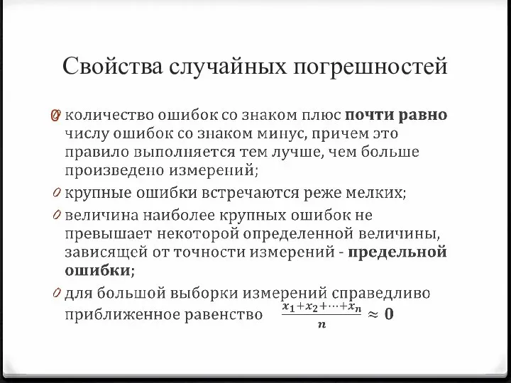 Свойства случайных погрешностей