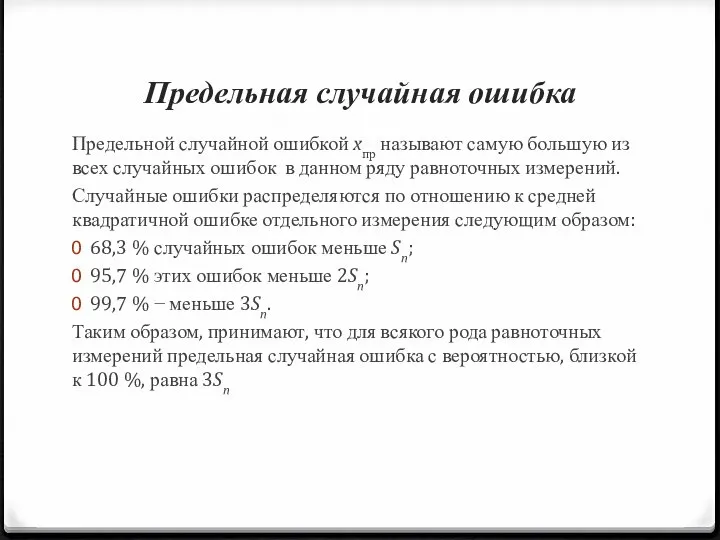 Предельная случайная ошибка Предельной случайной ошибкой xпр называют самую большую из