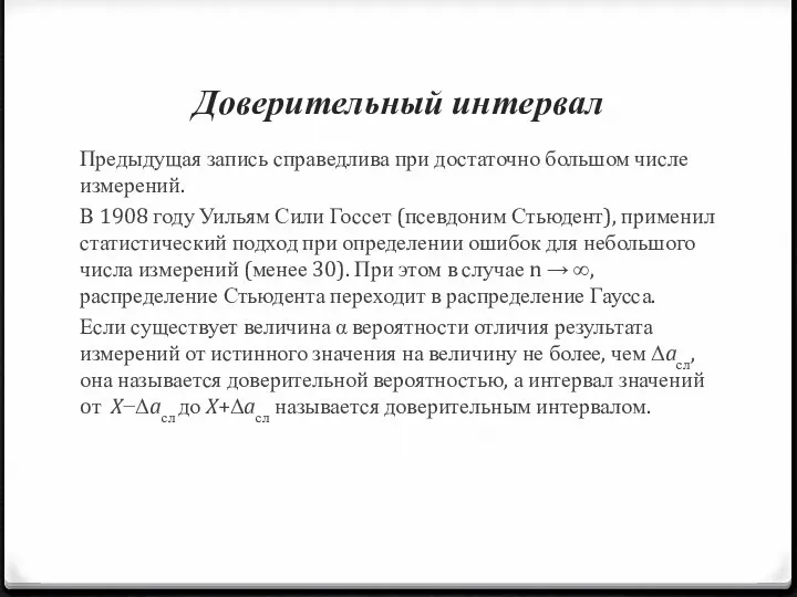 Доверительный интервал Предыдущая запись справедлива при достаточно большом числе измерений. В