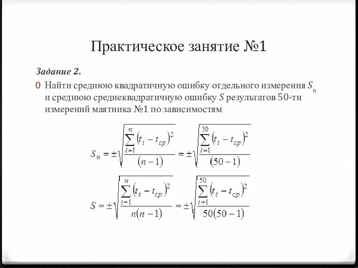 Практическое занятие №1 Задание 2. Найти среднюю квадратичную ошибку отдельного измерения