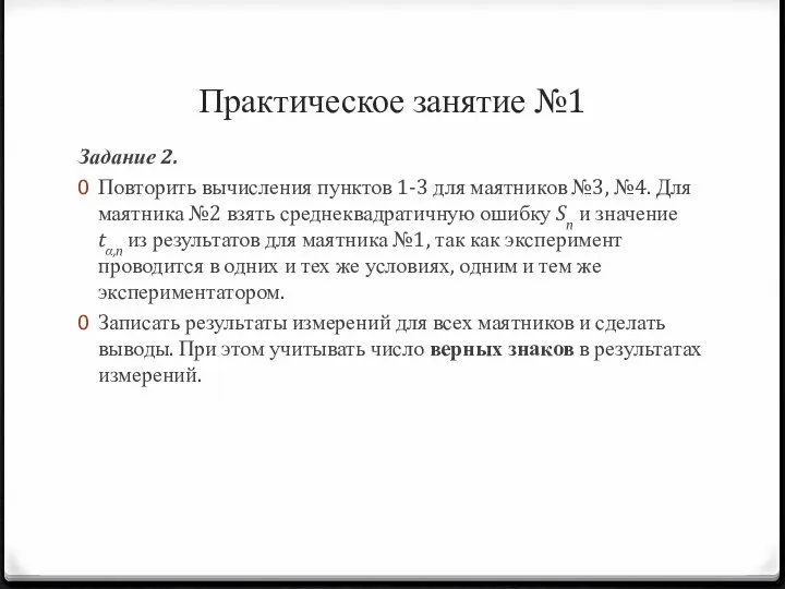 Практическое занятие №1 Задание 2. Повторить вычисления пунктов 1-3 для маятников