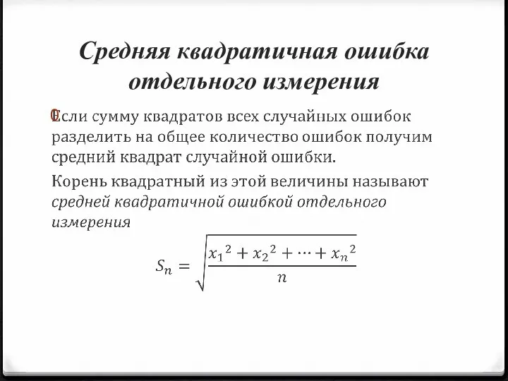 Средняя квадратичная ошибка отдельного измерения