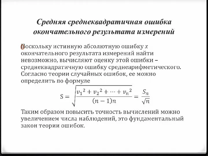 Средняя среднеквадратичная ошибка окончательного результата измерений