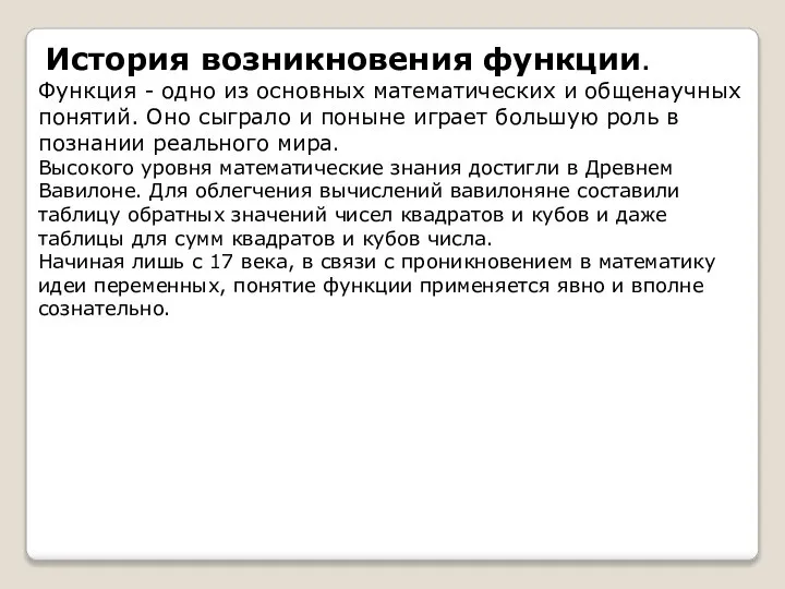 История возникновения функции. Функция - одно из основных математических и общенаучных