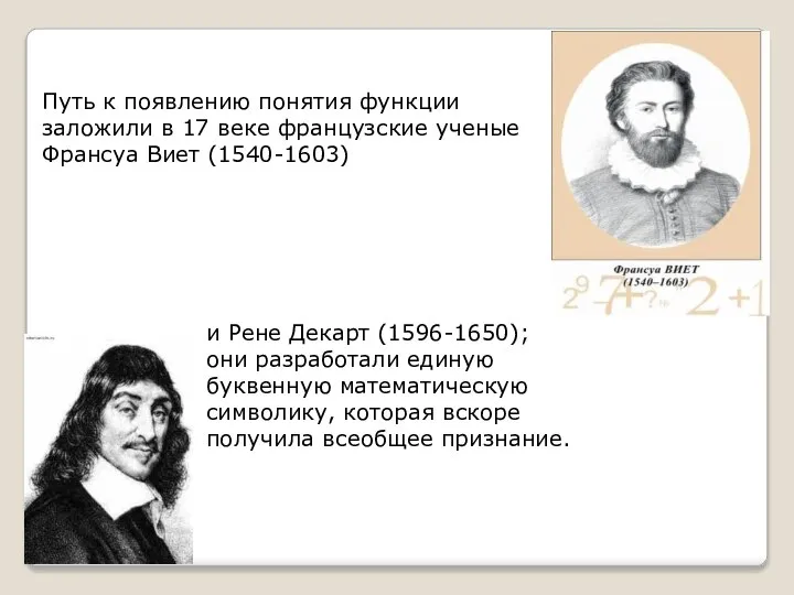 Путь к появлению понятия функции заложили в 17 веке французские ученые