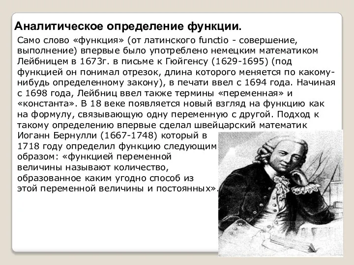 Аналитическое определение функции. Само слово «функция» (от латинского functio - совершение,