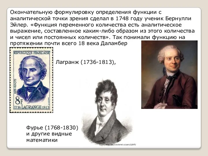 Окончательную формулировку определения функции с аналитической точки зрения сделал в 1748