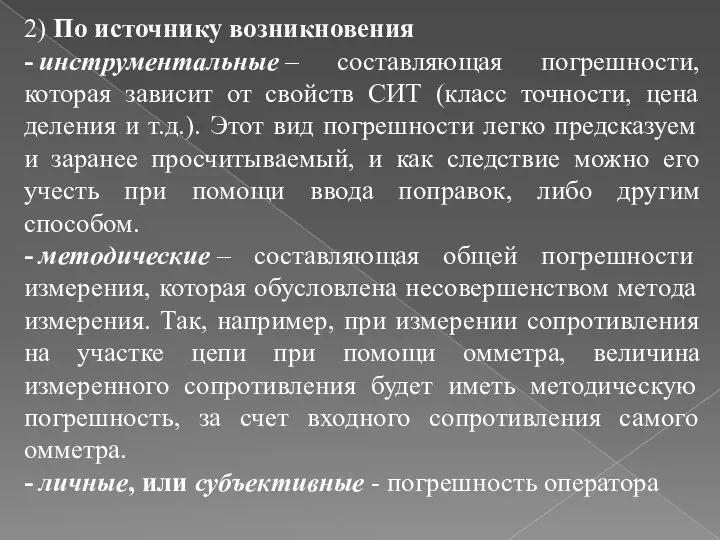 2) По источнику возникновения - инструментальные – составляющая погрешности, которая зависит