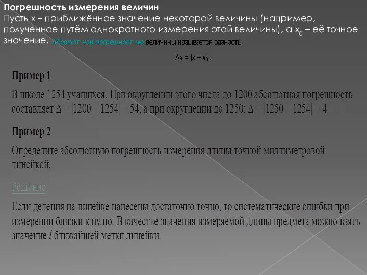 Погрешность измерения величин Пусть x – приближённое значение некоторой величины (например,