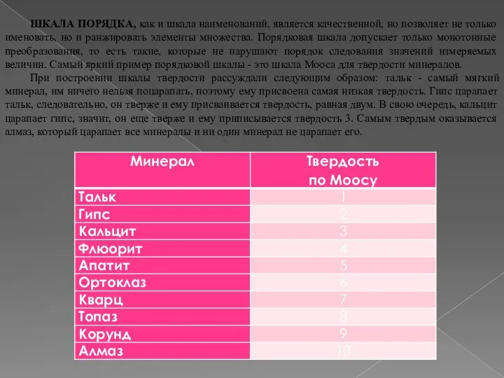 ШКАЛА ПОРЯДКА, как и шкала наименований, является качественной, но позволяет не