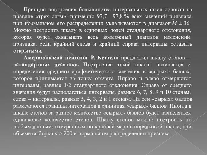 Принцип построения большинства интервальных шкал основан на правиле «трех сигм»: примерно