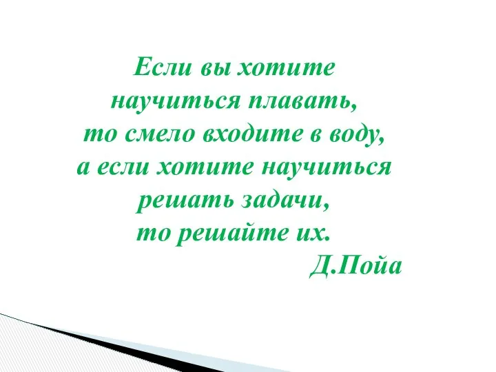 Если вы хотите научиться плавать, то смело входите в воду, а