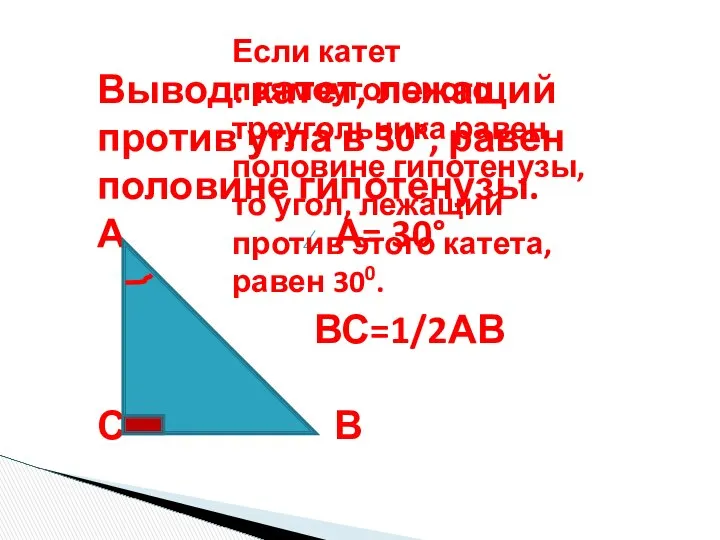 Вывод: катет, лежащий против угла в 30°, равен половине гипотенузы. А