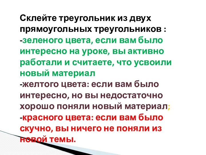 Склейте треугольник из двух прямоугольных треугольников : -зеленого цвета, если вам