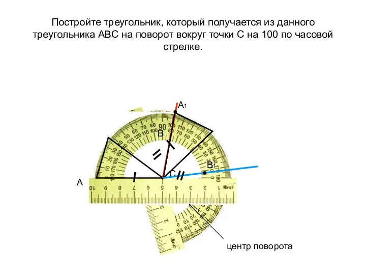 Постройте треугольник, который получается из данного треугольника АВС на поворот вокруг