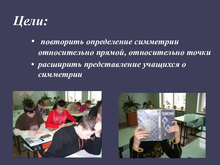 Цели: повторить определение симметрии относительно прямой, относительно точки расширить представление учащихся о симметрии