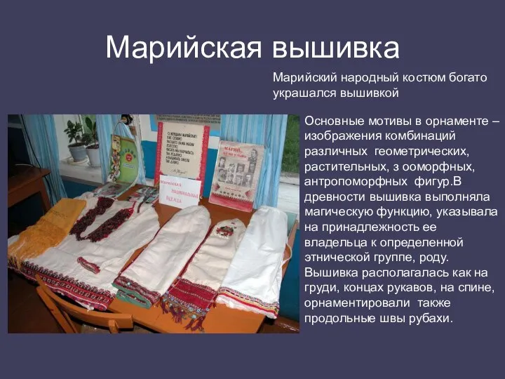 Марийская вышивка Марийский народный костюм богато украшался вышивкой Основные мотивы в