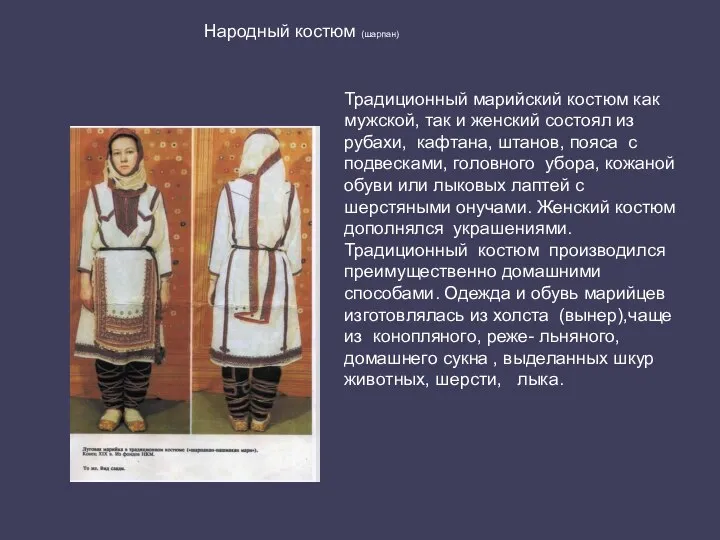 Народный костюм (шарпан) Традиционный марийский костюм как мужской, так и женский