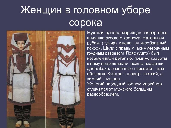Женщин в головном уборе сорока Мужская одежда марийцев подверглась влиянию русского