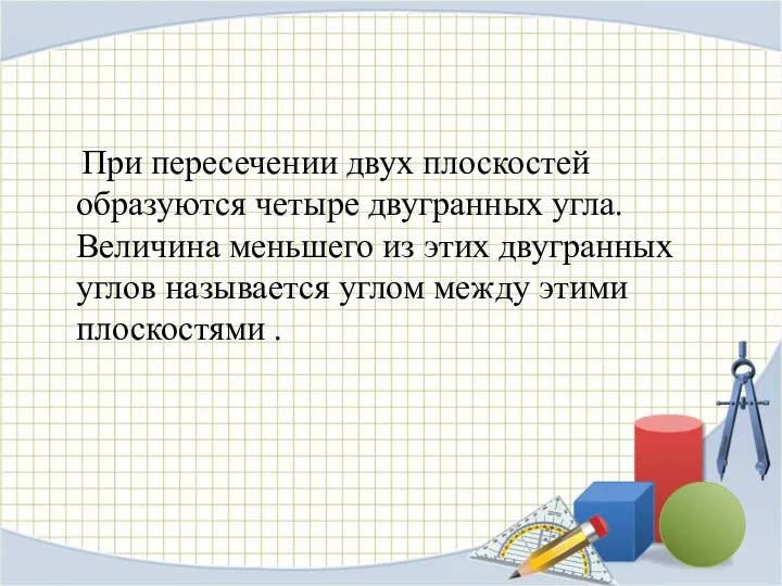 При пересечении двух плоскостей образуются четыре двугранных угла. Величина меньшего из