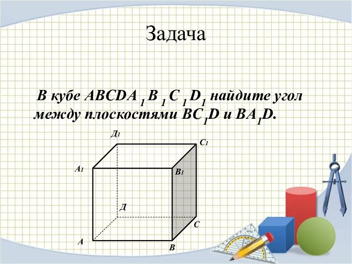 Задача В кубе ABCDA 1 B 1 C 1 D1 найдите