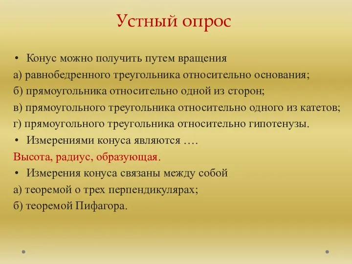 Устный опрос Конус можно получить путем вращения а) равнобедренного треугольника относительно