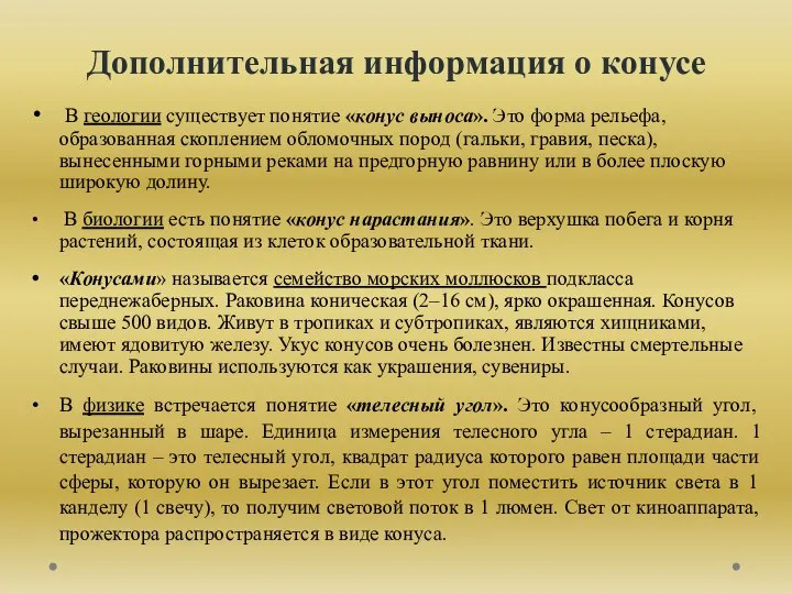 Дополнительная информация о конусе В геологии существует понятие «конус выноса». Это