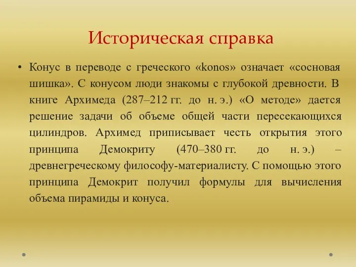 Историческая справка Конус в переводе с греческого «konos» означает «сосновая шишка».