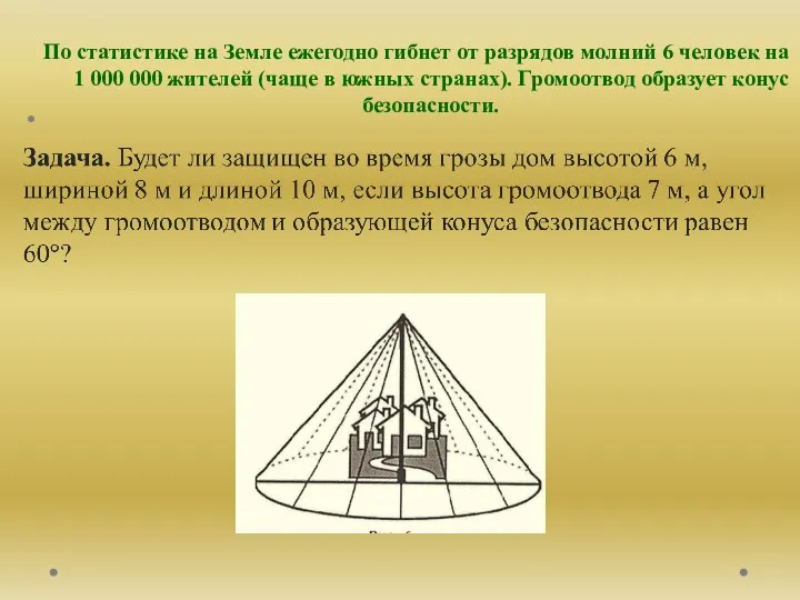 По статистике на Земле ежегодно гибнет от разрядов молний 6 человек