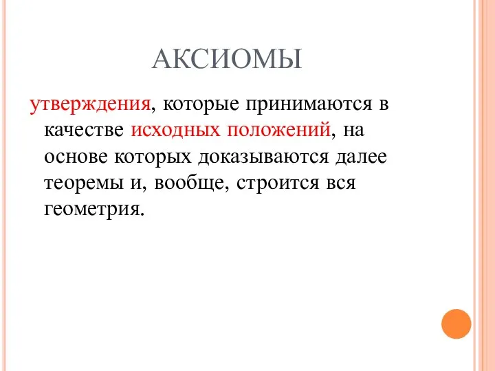 аксиомы утверждения, которые принимаются в качестве исходных положений, на основе которых