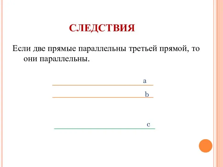 следствия Если две прямые параллельны третьей прямой, то они параллельны.