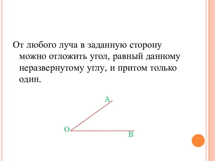 От любого луча в заданную сторону можно отложить угол, равный данному