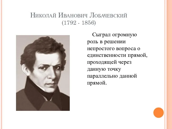 Николай Иванович Лобачевский (1792 - 1856) Сыграл огромную роль в решении