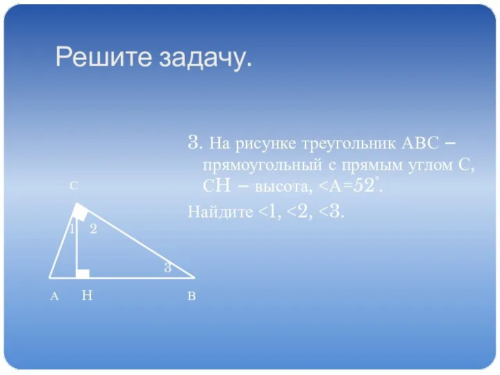 Решите задачу. 3. На рисунке треугольник АВС – прямоугольный с прямым