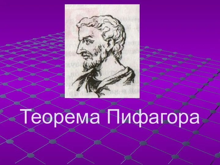 Теорема Пифагора