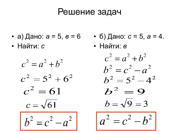 Решение задач а) Дано: а = 5, в = 6 Найти: