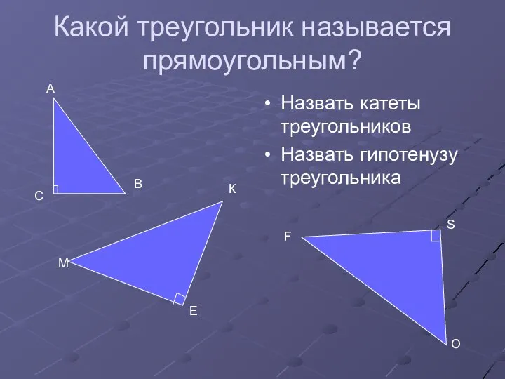 Какой треугольник называется прямоугольным? Назвать катеты треугольников Назвать гипотенузу треугольника С