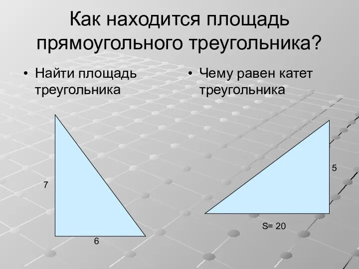 Как находится площадь прямоугольного треугольника? Найти площадь треугольника Чему равен катет