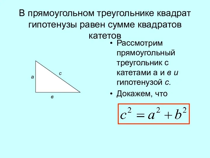 В прямоугольном треугольнике квадрат гипотенузы равен сумме квадратов катетов Рассмотрим прямоугольный