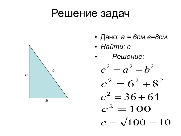 Решение задач Дано: а = 6см,в=8см. Найти: с Решение: в с а