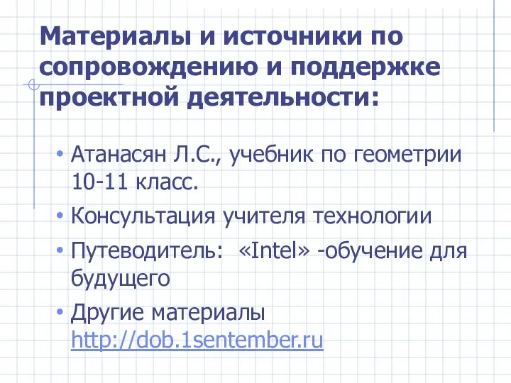 Материалы и источники по сопровождению и поддержке проектной деятельности: Атанасян Л.С.,