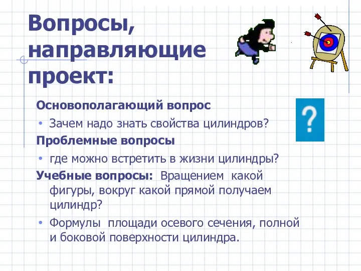 Вопросы, направляющие проект: Основополагающий вопрос Зачем надо знать свойства цилиндров? Проблемные