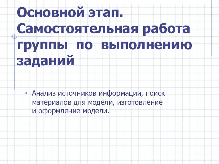 Основной этап. Самостоятельная работа группы по выполнению заданий Анализ источников информации,