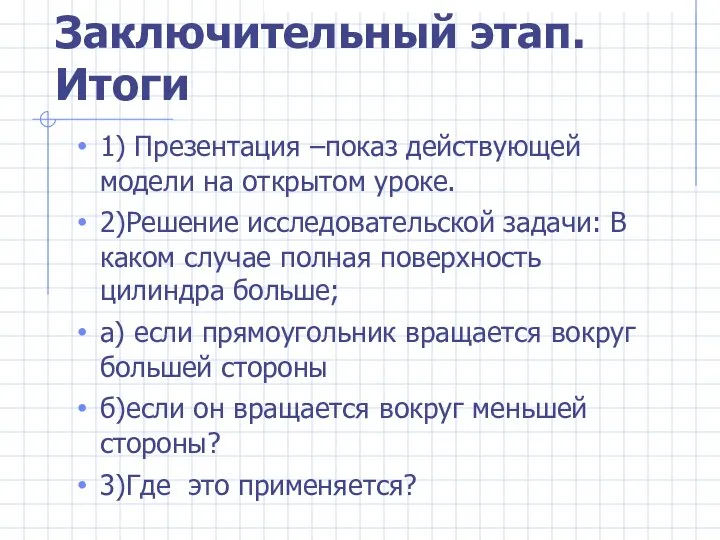 Заключительный этап. Итоги 1) Презентация –показ действующей модели на открытом уроке.