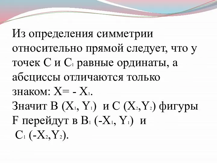 Из определения симметрии относительно прямой следует, что у точек С и