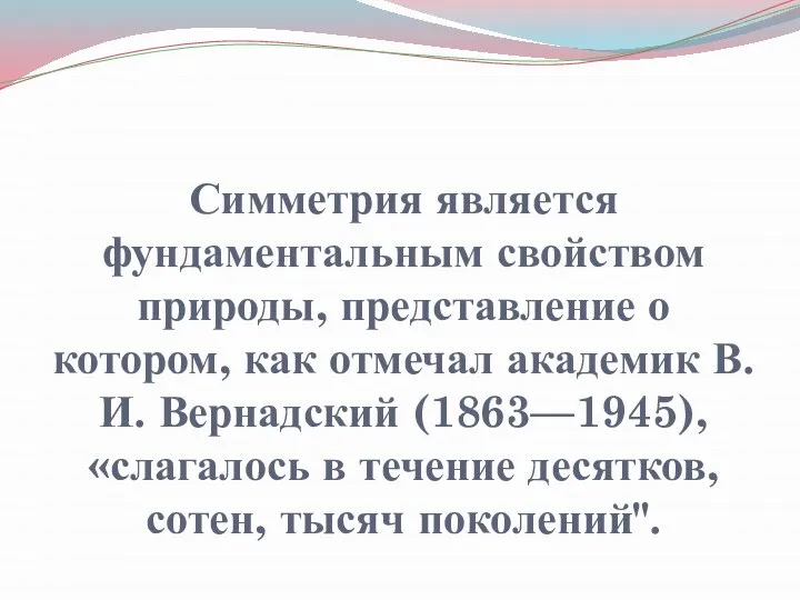 Симметрия является фундаментальным свойством природы, представление о котором, как отмечал академик