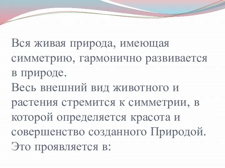 Вся живая природа, имеющая симметрию, гармонично развивается в природе. Весь внешний