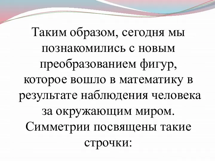 Таким образом, сегодня мы познакомились с новым преобразованием фигур, которое вошло