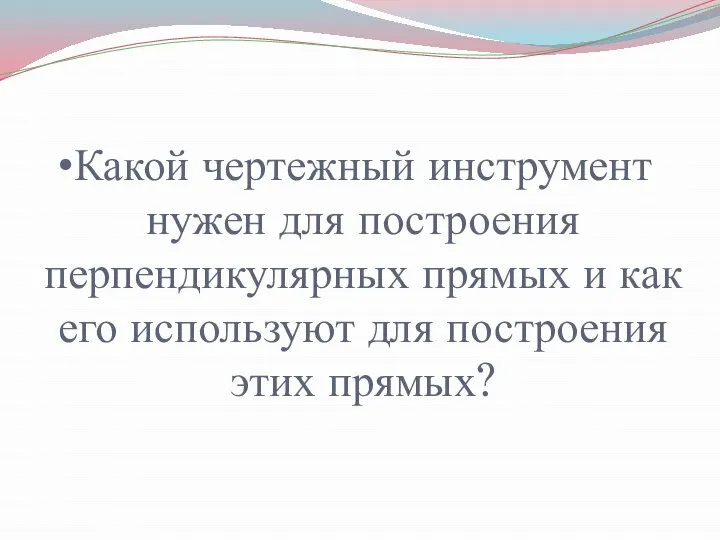 Какой чертежный инструмент нужен для построения перпендикулярных прямых и как его используют для построения этих прямых?